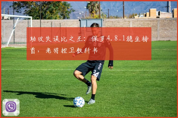 助攻失误比之王：保罗4.8_1稳坐榜首，老将控卫教科书